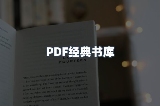 PDF经典书库