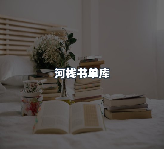 关于河栈书单库